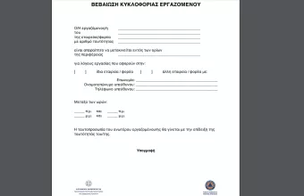 Αυτές είναι οι βεβαιώσεις που θα χρειαστούν οι εργαζόμενοι στο lockdown