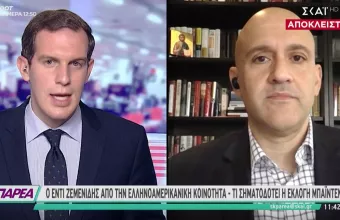 Ζεμενίδης-ΣΚΑΪ:Τι σηματοδοτεί η εκλογή Μπάιντεν για Μεσόγειο-Πιθανές κυρώσεις σε Τουρκία 