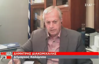 Δήμαρχος Καλύμνου σε ΣΚΑΪ: Άνω των 80 τα κρούσματα – Είχαμε αρνητές ιού και κόσμο σε εκκλησίες, γειτονιές 