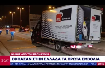 Έφτασαν στην Ελλάδα τα πρώτα εμβόλια των Pfizer/Biontech από τον Προμαχώνα (pics,vid)