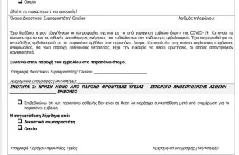Kορωνοϊός: Τα έντυπα για όσους δεν μπορούν να δώσουν προφορική συγκατάθεση για εμβολιασμό  