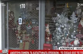 Ανοίγουν σήμερα (7/12) τα εποχικά - Το σχέδιο έως τις γιορτές - Ωράριο