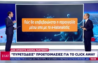 Click away: Άνοιξαν οι πρώτες πλατφόρμες καταστημάτων - Όλα όσα πρέπει να ξέρετε