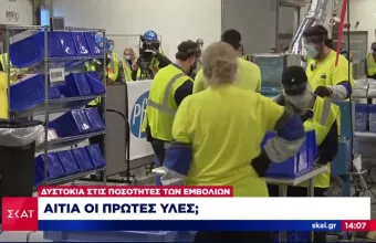 Εμβόλιο Pfizer: Γιατί είναι λιγότερες οι δόσεις για Ελλάδα, ΕΕ - Τι λέει κοινοτική πηγή στον ΣΚΑΪ