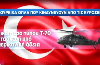 Τα στρατιωτικά προγράμματα –όπλα της Τουρκίας που κινδυνεύουν από τις κυρώσεις των ΗΠΑ