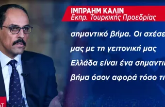 Νέο μήνυμα προς την Ευρώπη από τον σύμβουλο του Ερντογάν, Καλίν