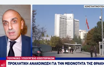 Τουρκικό Υπουργείο Εξωτερικών: Προκλητική ανακοίνωση για την μειονότητα της Θράκης