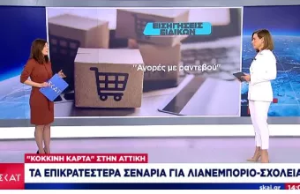 «Κόκκινη κάρτα» στην Αττική: Τα επικρατέστερα σενάρια για λιανεμπόριο και σχολεία 