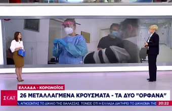 Μετάλλαξη κορωνοϊού: Προβληματίζουν «ορφανά» κρούσματα σε Αθήνα - Κρήτη