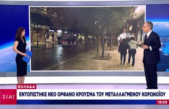 Κορωνοϊός: 27 μεταλλαγμένα κρούσματα στην Ελλάδα – Ένα ακόμη «ορφανό» στην Αττική