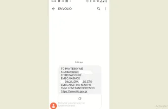 Κορωνοϊός: Άρχισε η αποστολή SMS για τη δεύτερη φάση εμβολιασμών