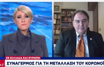 Σαρηγιάννης σε ΣΚΑΪ: Ανησυχούμε για τη μετάλλαξη -Φόβοι για επιτάχυνση 3ου κύματος