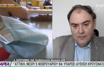 Σαρηγιάννης σε ΣΚΑΪ για Αττική: Μέχρι 5 Φεβρουαρίου θα υπάρχει αύξηση των κρουσμάτων 