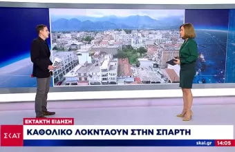 Επίσημο: Σε καθολικό lockdown Σπάρτη και Περιφεριακή Ενότητα Αργολίδας