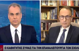 Σύψας-ΣΚΑΪ: Αν χτυπήσει καμπανάκι θα ανατραπούν όλα -Και την επόμενη βδομάδα μπορεί να ξανακλείσουν τα σχολεία