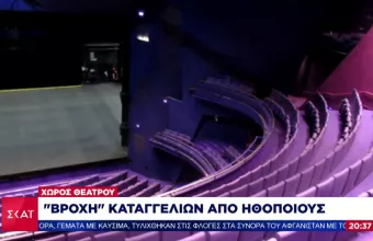 Η σκοτεινή πλευρά του θεάτρου: Σοκάρουν οι καταγγελίες για σεξουαλικές κακοποιήσεις