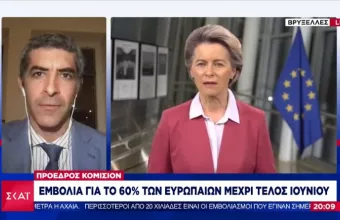 Πρόεδρος Κομισιόν: Εμβόλια για το 60% των Ευρωπαίων μέχρι τέλος Ιουνίου