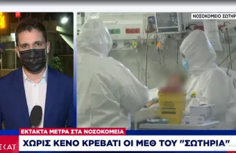 Κορωνοϊός: Χωρίς κενό κρεβάτι οι ΜΕΘ του Σωτηρία (VID)