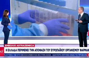 Η Ελλάδα περιμένει την απόφαση του EMA για το εμβόλιο της AstraZeneca- Συνεχίζονται οι εμβολιασμοί