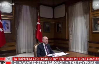 Τα πορτρέτα των Σουλτάνων στο γραφείο Ερντογάν και η αλλαγή στην ιδεολογία της Τουρκίας