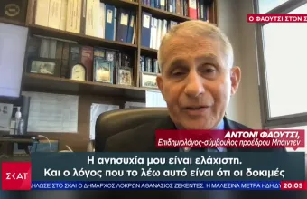 Ο Άντονι Φάουτσι στον ΣΚΑΪ: Τι είπε για τα εμβόλια, τις παρενέργειες και την Ελλάδα
