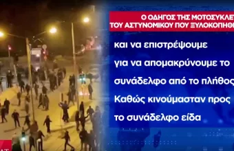 Νέα Σμύρνη- Επίθεση αστυνομικού: Τι λέει ο συνάδελφος-οδηγός μηχανής - Στα ίχνη άλλων 3 δραστών