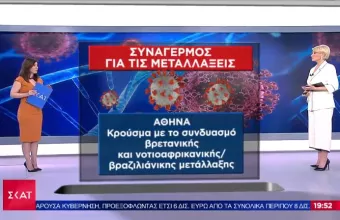 Ανησυχία για κρούσμα με συνδυασμό μεταλλάξεων - Εντοπίστηκε στην Αθήνα