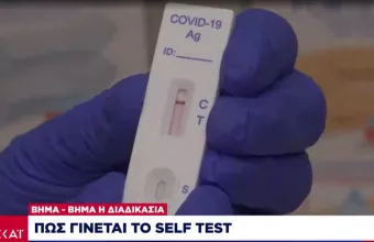 Κορωνοϊός: Πώς γίνεται το Self Test. Βήμα-βήμα η διαδικασία (vid)