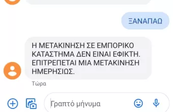 Λιανεμπόριο: Μετακινήσεις με sms στο 13032- Έτοιμη η εφαρμογή- Οι περιορισμοί