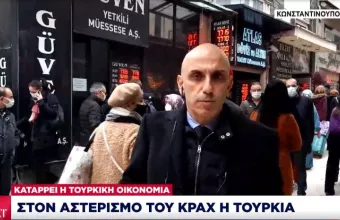 Κατάρρευση τουρκικής οικονομίας: Κατά 10% φτώχυναν οι Τούρκοι -Αγωνιούν για το αύριο