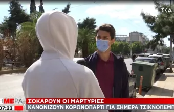 Mαρτυρία που προβληματίζει: Ετοιμάζουμε «κορωνοπάρτι» 50 ατόμων για σήμερα Τσικνοπέμπτη