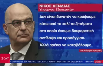 Δένδιας για Τουρκία: Να μην κρύψουμε τις διαφορές μας κάτω από το χαλί