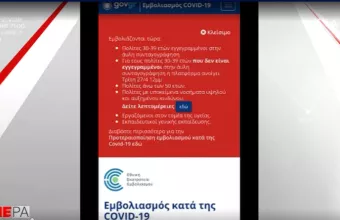 Ανοιχτή η πλατφόρμα του εμβολιασμού για τους 30-39