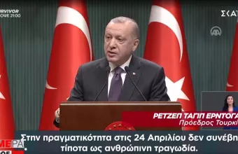Ερντογάν: Τίποτα δεν συνέβη το 1915, Mπάιντεν δεν ήμασταν ξένοι εγώ κι εσύ