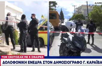Οι πρώτες εικόνες από το σημείο δολοφονίας του Γιώργου Καραϊβάζ