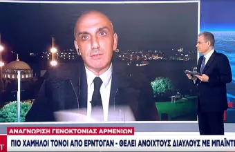 Αναγνώριση γενοκτονίας Αρμενίων: Χαμηλοί τόνοι από Ερντογάν –Θέλει ανοιχτούς διαύλους με Μπάιντεν