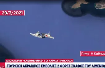 Επικίνδυνα παιχνίδια στο Αιγαίο: Τουρκική ακταιωρός εμβόλισε 2 φορές σκάφος του λιμενικού 