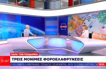 Φοροελαφρύνσεις: Η κυβερνητική πρόταση και η αναπάντεχη απάντηση των θεσμών – Τα επόμενα βήματα