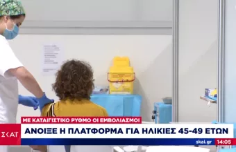 Εμβολιασμοί: 130.000 πολίτες ηλικίας 45-49 ετών έκλεισαν ραντεβού μέσα σε λίγες ώρες