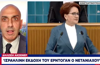 «Νετανιάχου, η ισραηλινή εκδοχή του Ερντογάν»: Οι βολές Ακσενέρ και το παραλήρημα Τσαβούσογλου