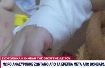 Γάζα: Μωρό ανασύρθηκε ζωντανό από τα ερείπια μετά από βομβαρδισμό