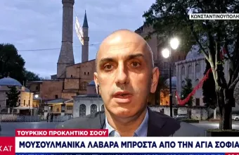 Toυρκία: Προκλητικό «show» με φωτεινά μουσουλμανικά λάβαρα έξω από την Αγία-Σοφία (vid)