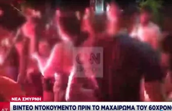 Βίντεο-Ντοκουμέντο από το κορωνοπάρτι της Νέας Σμύρνης: Κατέληξε σε μαχαίρωμα 60χρονου
