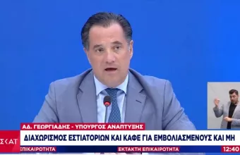 Γεωργιάδης: Χωρίς μάσκα σε κλειστούς χώρους οι εμβολιασμένοι- Τι ισχύει σε εστίαση, ψυχαγωγία, γήπεδα 