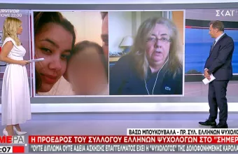 Γλυκά Νερά-Μπουκουβάλα: Ούτε δίπλωμα, ούτε άδεια επαγγέλματος έχει η «ψυχολόγος» της Καρολάιν