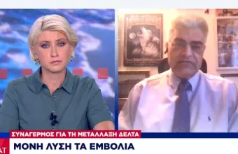 ΣΚΑΪ: Συρίγος για μετάλλαξη Δέλτα: Επικίνδυνη για ανεμβολίαστους-Πώς θα σταματούσε η πανδημία