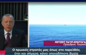 Προκλητική ρητορική Ερντογάν: «Ανακαλύπτει» εχθρούς και μιλά ξανά για Γαλάζια Πατρίδα 