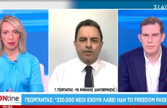 Γεωργαντάς- ΣΚΑΪ: Πόσα Freedom Pass ενεργοποιήθηκαν- Η κινητικότητα για εμβόλιο στους άνω των 12