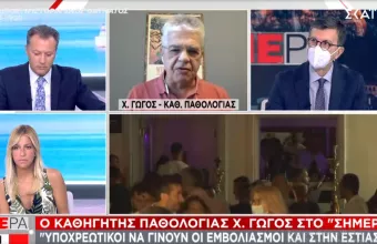 Γώγος στον ΣΚΑΪ: Να γίνουν υποχρεωτικοί οι εμβολιασμοί και στην εστίαση