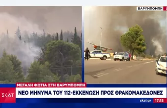 «Εκκενώστε Βαρυμπόμπη-Αδάμες»: Εξαιρετικά επείγουσα ειδοποίηση 112 για φωτιά